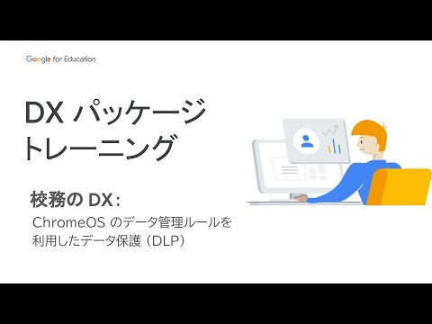 Google for Education 教育 DX パッケージ トレーニング – 校務の DX #3：ChromeOS のデータ管理ルールを利用したデータ保護（DLP）［Japan］