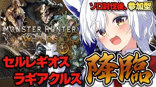 モンハンアップデート堪能！セルレギオス＆ラギアクルス狩りにゆく！※ネタバレ注意【モンハンワイルズ/蒼宮よづり】