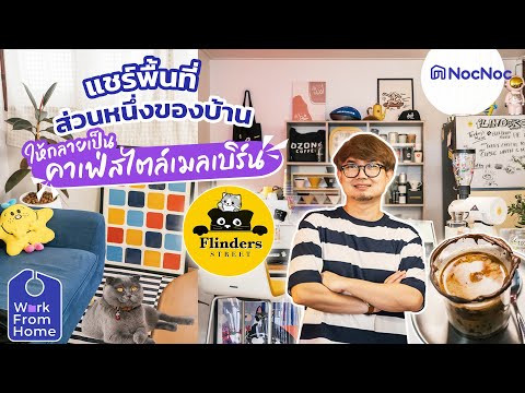 แชร์พื้นที่ส่วนหนึ่งของบ้านเป