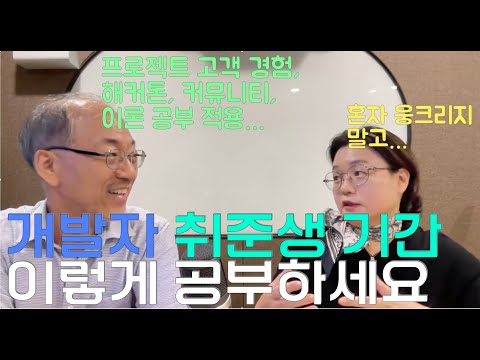 [이민석 교수님 말씀] 개발자 취준생이 취업 준비하는 기간 동안 할 수 있는 다양한 공부 방법과 활동들에 대해 말씀해주셨습니다.