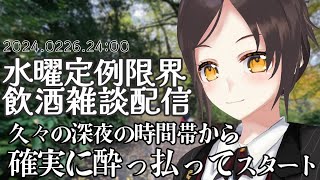 【2025/02/26 24:00~】毎週水曜日は定例飲酒雑談配信【全コメント返信】