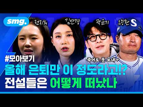 이렇게 한 시대가 저무는구나😥 올해 은퇴한 스포츠 전설들 [모아봤스머] / 스포츠머그