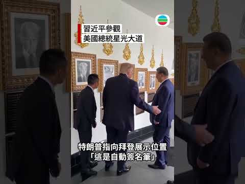 習近平參觀總統星光大道　特朗普串拜登「自動簽名筆」兼輕拍習主席手臂｜國際新聞｜無綫新聞｜TVB News｜2026/09/25