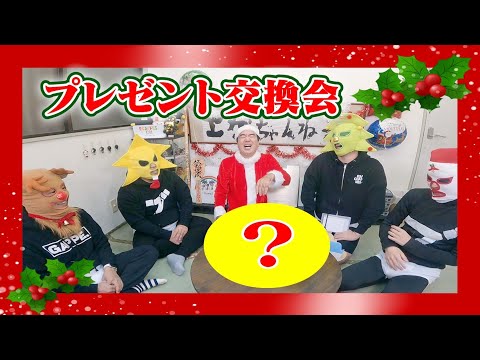 【上限１万円】クリスマスプレゼント交換会（最恐罰ゲームあり）