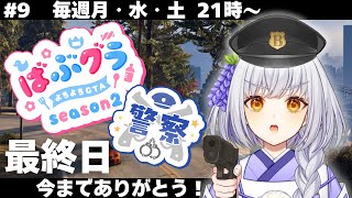 【#ばぶグラ /GTA】ついに最終日！最後まで楽しむぞ【#藤白澪/#新人VTuber】