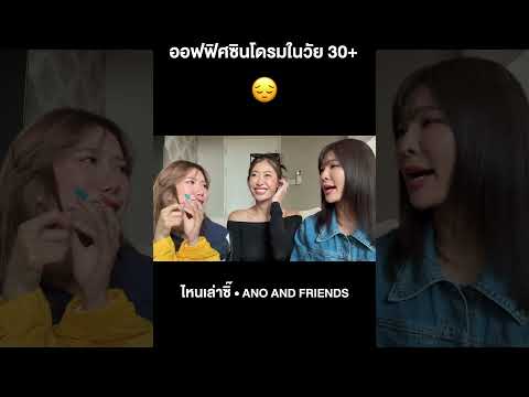 ออฟฟิศซินโดรมในวัย30+เนะอโณท