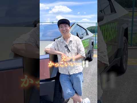Tesla サイバートラックに乗ってたら、声かけられました🚗　#テスラ　#有村　昆　#Tesla #サイバートラック