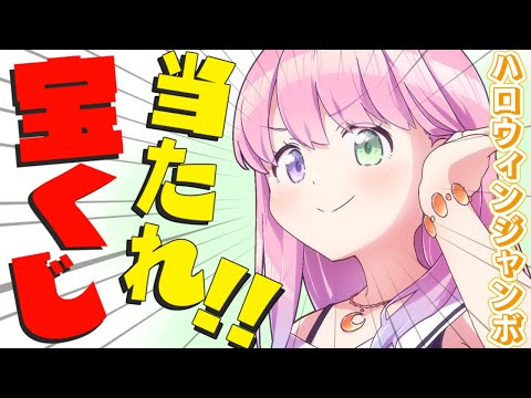 【 宝くじ開封 | メンバー限定 】ハロウィンジャンボ宝くじ60枚!当ててやるのらあああ!!!#8【姫森ルーナ/ホロライブ】