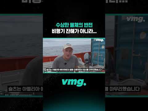 수상한 물체의 반전, 비행기 잔해가 아니라... / 비디오머그 #shorts