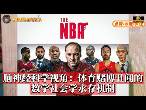 脑神经科学视角:体育赌博丑闻的数学社会学永存机制!