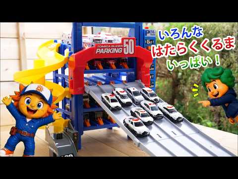【おもちゃ】スライダーパーキングで はたらくくるまを おかたづけ!🚚✨