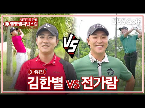 [2024 웰뱅 챔피언스컵] 동메달 결정전의 치열함! 김한별 vs 전가람｜3•4위전