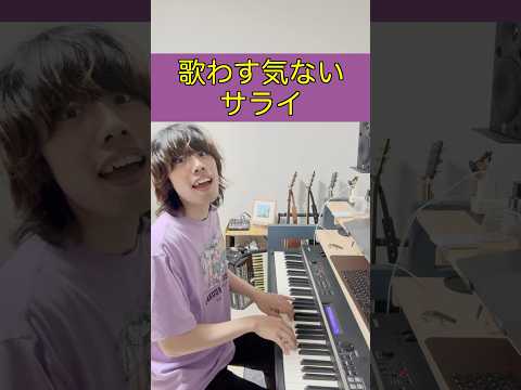 歌わす気ないサライ