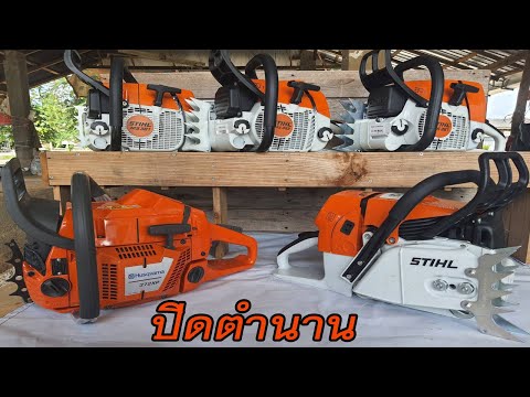 เลื่อยยนต์-STIHL-รุ่นโปร-เลิกผ เลื่อยยนต์-STIHL-รุ่นโปร-เลิกผ