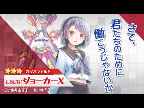 【装甲娘】新ユニット「ジョーカーX(カワハラ アルト)」が新登場！
