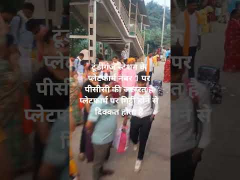 टुंडीगंज स्टेशन के प्लेटफार्म नंबर एक की ढलाई की जरूरत है यात्रियों को पैदल चलने में दिक्कत होता है