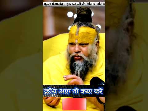 क्रोध आए तो क्या करें #premanandjipravachan #youtubeshorts