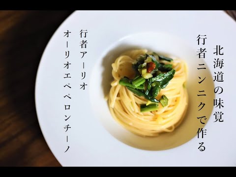 【パスタ】北海道の春の山菜　行者ニンニクで作る　行者アーリオオーリオエペペロンチーノ【最高かよ！】【キトビロ】【アイヌネギ】