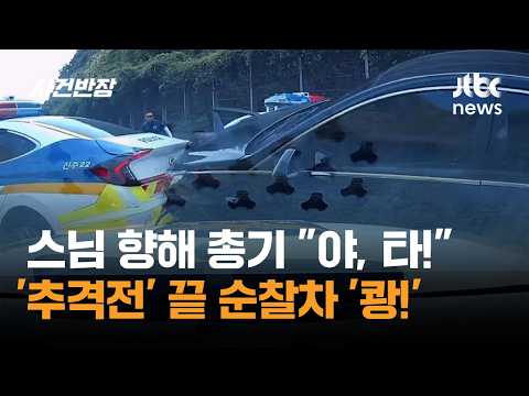 스님 향해 총기 겨누며 "야, 타!"…50㎞ '추격전' 끝 순찰차 '쾅!' / JTBC 사건반장