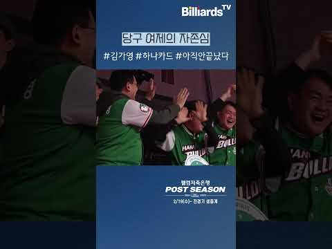 당구 여제의 자존심 #김가영 #하나카드 #아직안끝났다 #팀리그 #포스트시즌