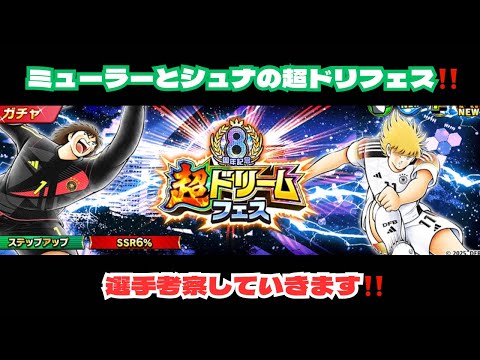 （超ドリフェス）ミューラーとシュナが登場‼️考察していきます‼️/キャプテン翼 たたかえドリームチーム