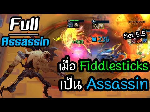 เมื่อ-Fiddlesticks-เป็น-Assass เมื่อ-Fiddlesticks-เป็น-Assass