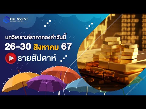 🔴[LIVE!]วิเคราะห์ราคาทองคำ