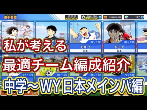 たたかえドリームチーム第1,335話　私が考える最適チーム編成　中学〜WY日本メインパ編。