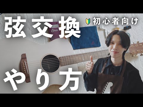 アコギの弦交換を５つのステップで徹底解説！【初心者向け】