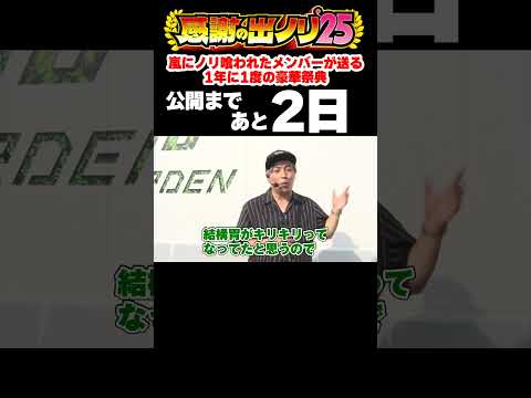 【くりも参戦】完璧な実戦で嵐も笑顔に？嵐の財布で出ノリ実戦【感謝の出ノリ'25】 #Shorts