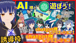 誘導枠：【コラボ】AI様と遊ぼう！chatgpt様忖度レクリエーション！（実質クイズ第5回）【レトロゲームVtuber】