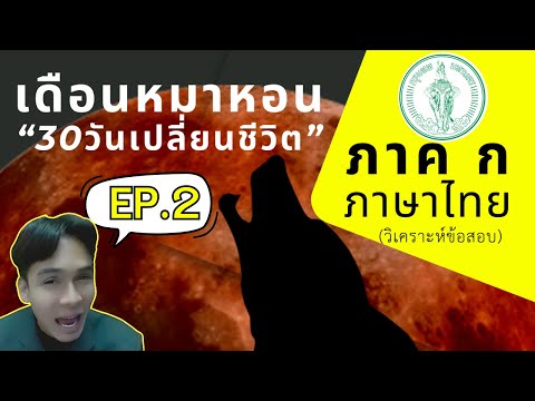 【EP.2】ภาคกภาษาไทย(วิเคราะห