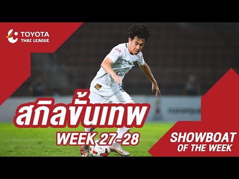 Showboat : สัปดาห์ที่ 27-28 | โตโยต้า ไทยลีก 2020