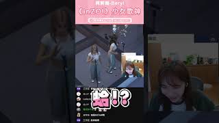【偶像夢碎了】inzoi偶像練習生全員走音 | 貝莉莓 #inzoi #games #gaming #貝莉莓
