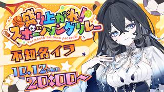 【 #スポソン歌枠リレー】スポーツの秋、歌枠リレーの秋。🍠🍁｜Singing Stream【不知名イヲ/Re:AcT】