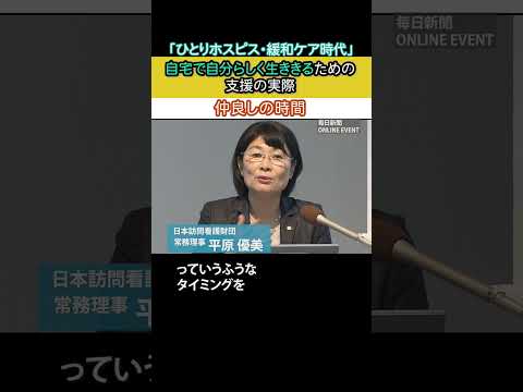 #毎日新聞 #オンラインイベント 「ひとりホスピス・緩和ケア時代 ～自分らしく生ききるために～」アーカイブ販売中