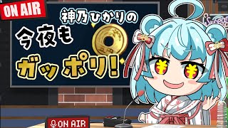 【 #ラジオ | #雑談 】今夜もガッポリ！ラジオがはじまるよー！【 #マシュマロ 】