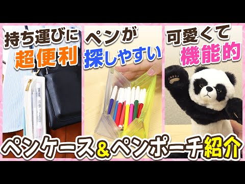 【ペンケース紹介】キングジムらしい特長が魅力♪おすすめペンケース・ペンポーチ3選！ぬいぐるみ筆箱で人気の「ポーズー」からおしゃれなカラーが魅力の「エミリー」まで厳選の筆箱が登場｜キングジム