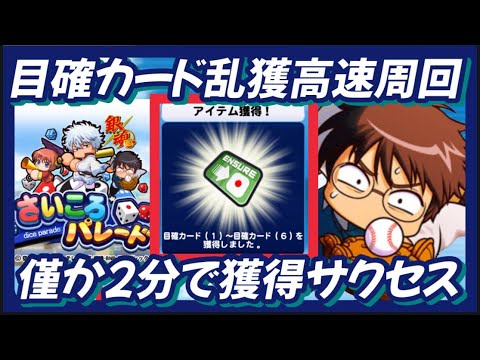【高速周回】サイコロパレード目確カード乱獲高速周回サクセス【パワプロアプリ】