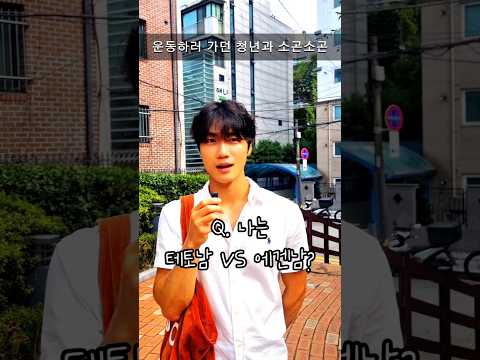 운동 가던 코치 붙잡고 소곤소곤 | 소개팅:소곤소곤 Ep.210 #reels#러닝#운동#running#화장품#관리#workout#health#선릉#코치#shorts