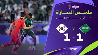 ملخص مباراة السعودية 1 (2) – (4) 1 كوريا الجنوبية – كأس آسيا 2023