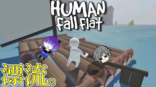 【HumanFallFlat】ふにゃふにゃのその先へ【IFs】