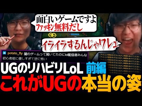 初心者に優しいUGのリハビリLoL 前編｜深呼QグラマスSoloQ