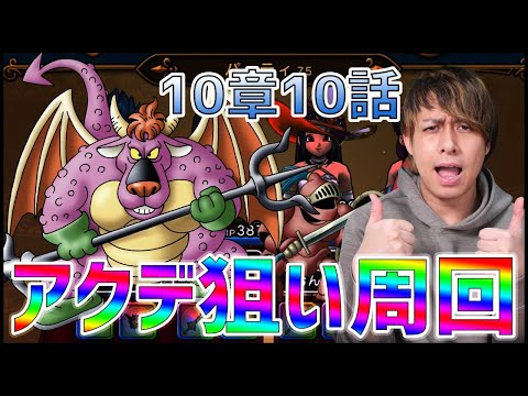 【ドラクエウォーク】10章めったに枠『アークデーモン』狙って周回!!【ぎこちゃん】