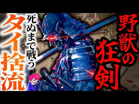 首おいてけ戦国のバーサーカー戦法【タイ捨流】薩摩示現流の元祖の剣術「ドリフターズ」