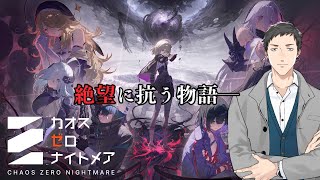 【カオスゼロナイトメア】新作ダークファンタジーRPG！終わらない絶望とは…！？【にじさんじ/社築】