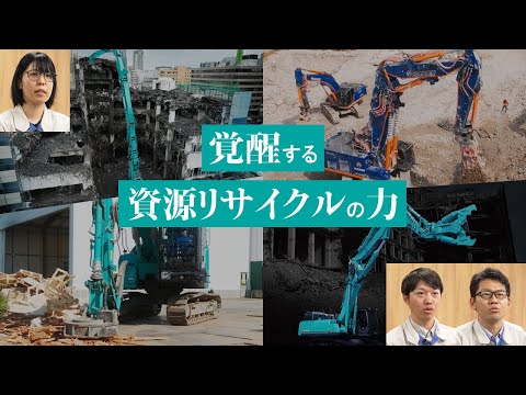 覚醒する資源リサイクルの力［2025年度コベルコ環境機コンセプト映像］
