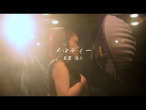 メロディ／玉置浩二(アコースティックカバー)by Yayoi