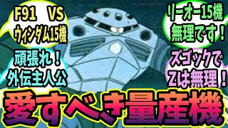【ガンダムで好きな量産機】
