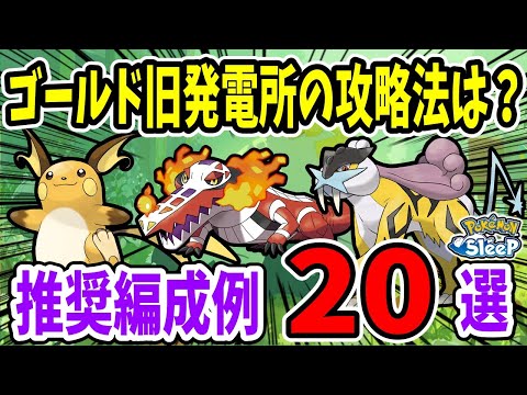 ゴールド旧発電所のおすすめ編成例を料理毎に解説、幅広い方向けに紹介！【ポケモンスリープ】